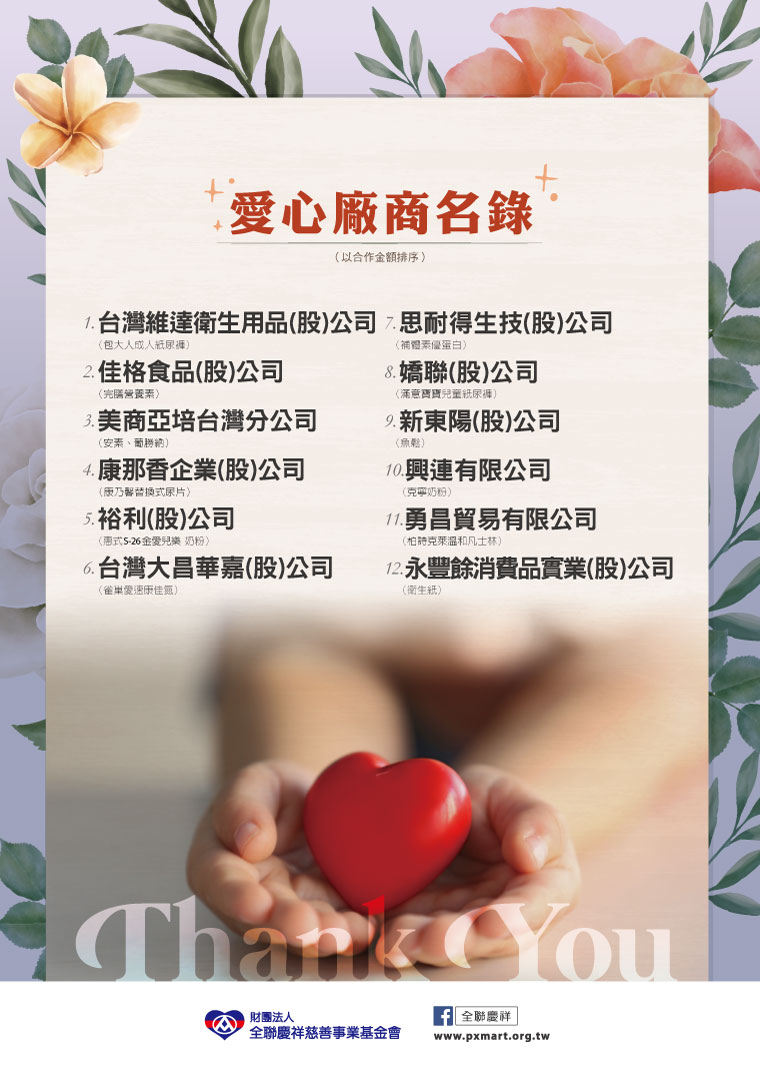 最新消息-詳細頁- 全聯慶祥慈善事業基金會