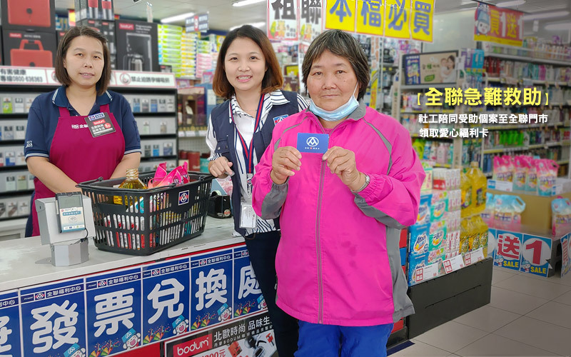 全聯慶祥慈善事業基金會